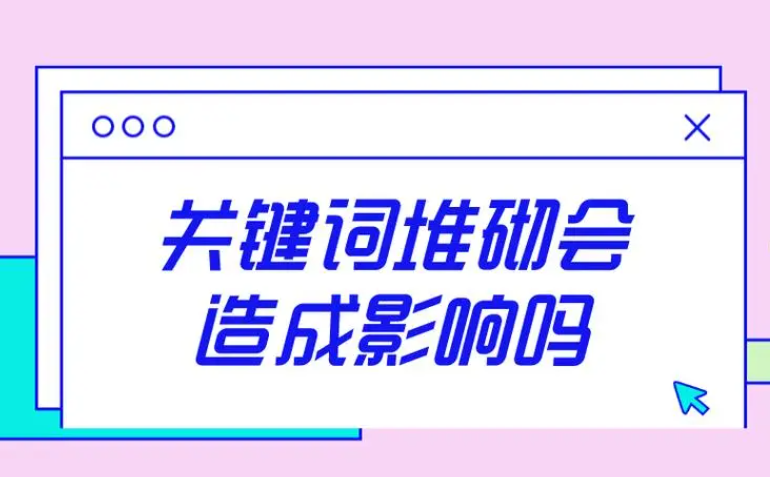 怎樣處理網(wǎng)頁(yè)標(biāo)題或內(nèi)容過(guò)度堆砌關(guān)鍵詞？