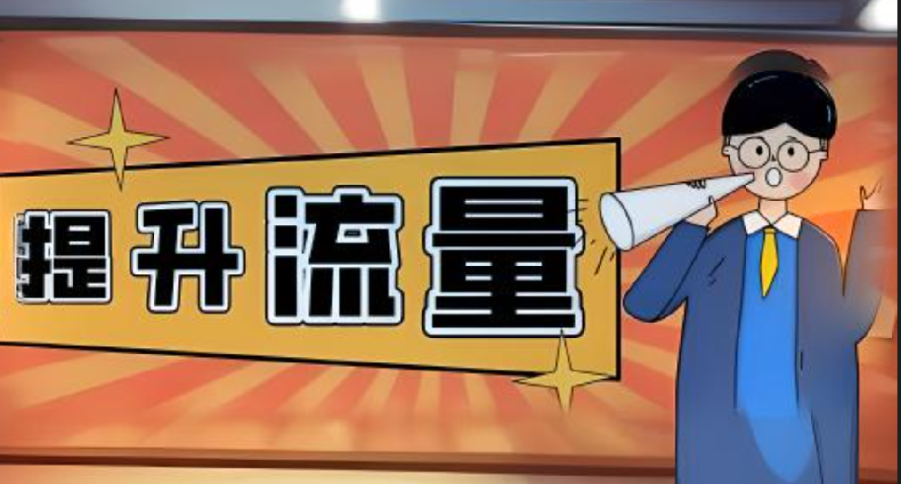 改版后的站怎么提升流量？