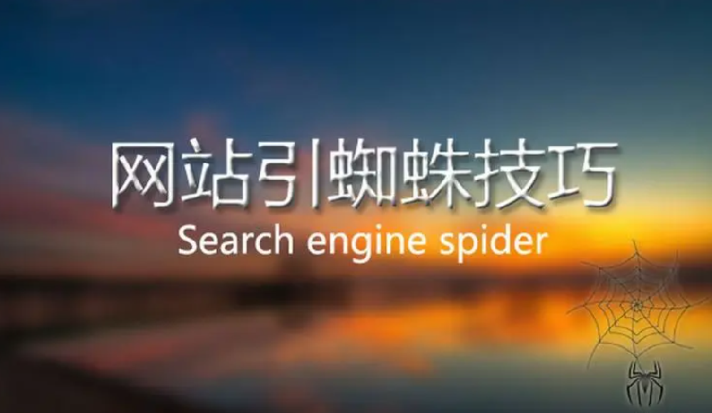 蜘蛛長時(shí)間不來網(wǎng)站抓取頁面怎么引導(dǎo)？