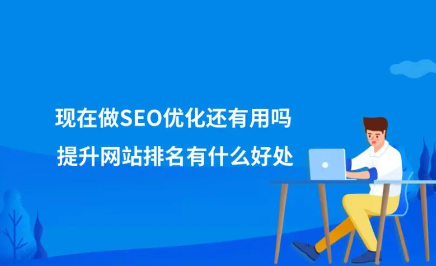 SEO還有用嗎，還有必要去做嗎？
