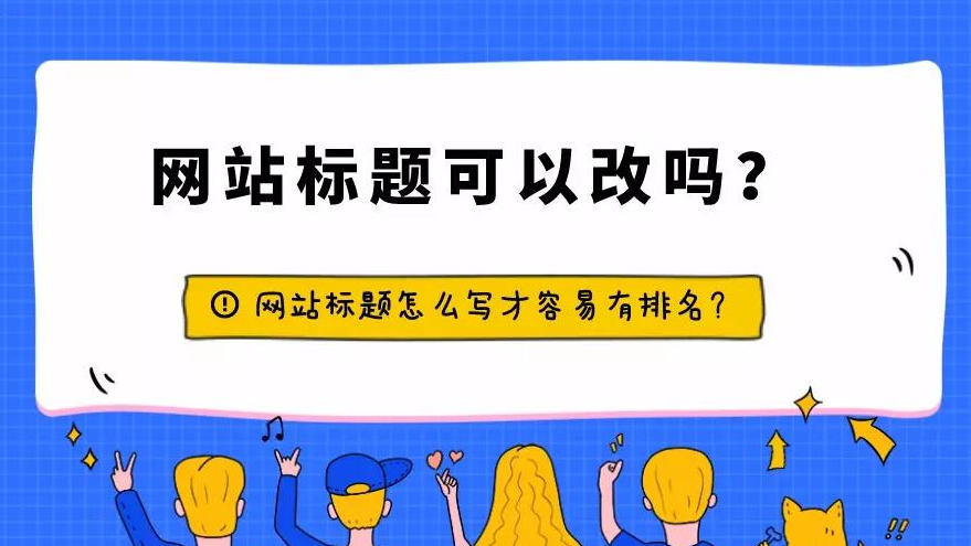 修改網(wǎng)站標(biāo)題會(huì)影響權(quán)重處理嗎？