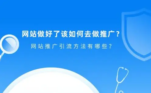 網(wǎng)站如何做引流推廣？SEO引流效果好嗎？