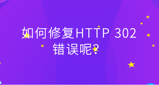 網(wǎng)站頁面返回出現(xiàn)302怎么辦？
