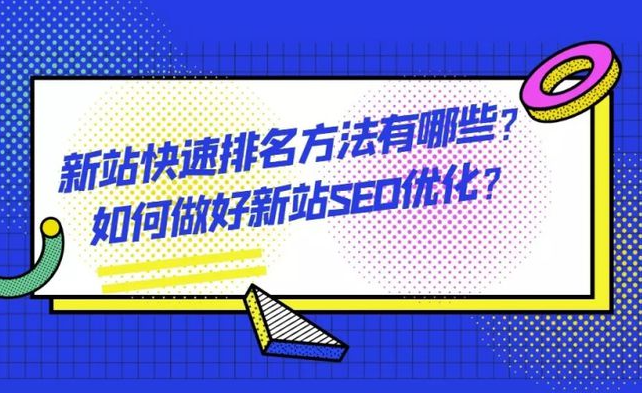 如何讓新站在搜索引擎中獲得更好的排名？