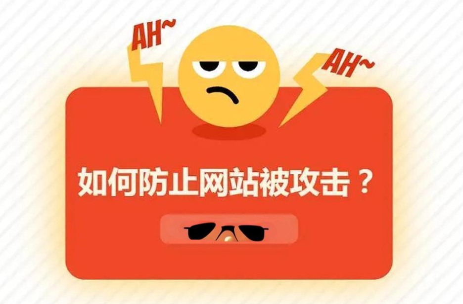 網(wǎng)站被流量攻擊怎么辦？