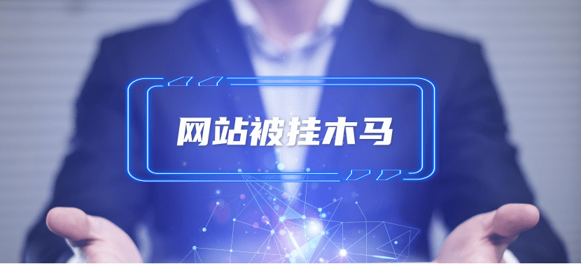 網(wǎng)站被掛馬該怎么處理？