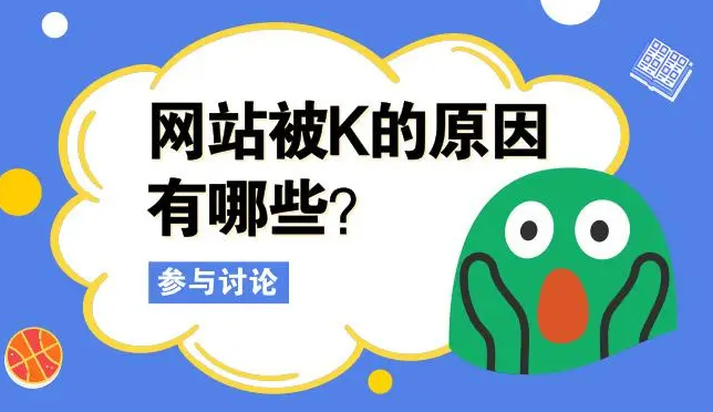 網(wǎng)站被K如何優(yōu)化過來呢？