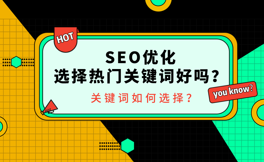 網(wǎng)站有沒有必要競爭熱門關(guān)鍵詞排名？