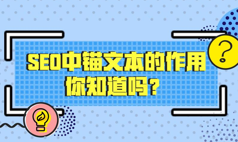 錨文字對SEO方面的影響有多大？