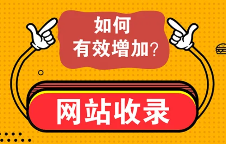 如何解決網(wǎng)站不收錄的問(wèn)題？