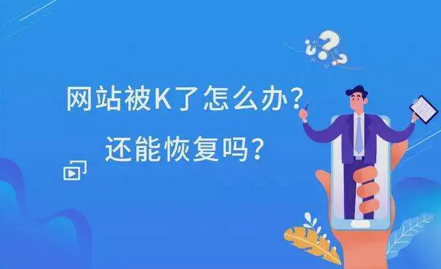 網(wǎng)站被K剩下一個(gè)首頁(yè)怎么辦？