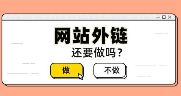 網(wǎng)站外鏈數(shù)量減少怎么處理不要掉？