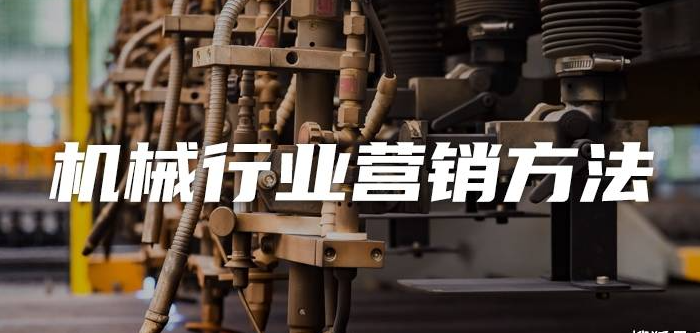 傳統(tǒng)機械行業(yè)可以做哪些推廣？