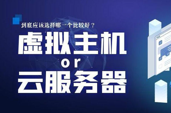 虛擬主機與服務器選擇哪一個更好？