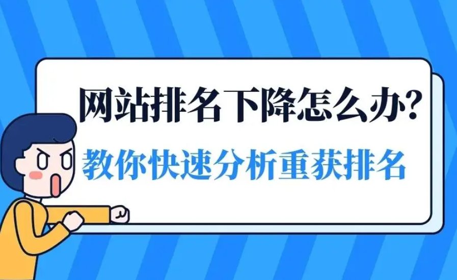 為什么你的企業(yè)網(wǎng)站排名會突然消失？