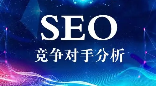 如何查詢對手網(wǎng)站的關(guān)鍵詞？