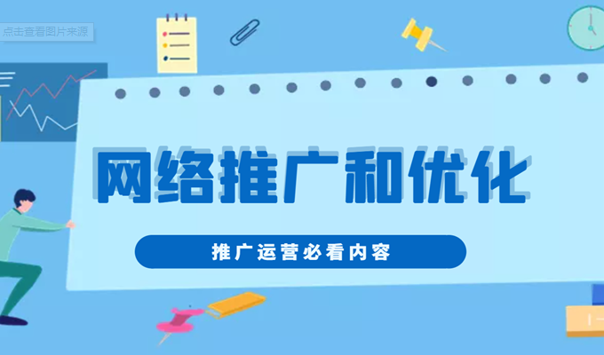 網(wǎng)絡(luò)推廣與網(wǎng)站優(yōu)化有什么區(qū)別？