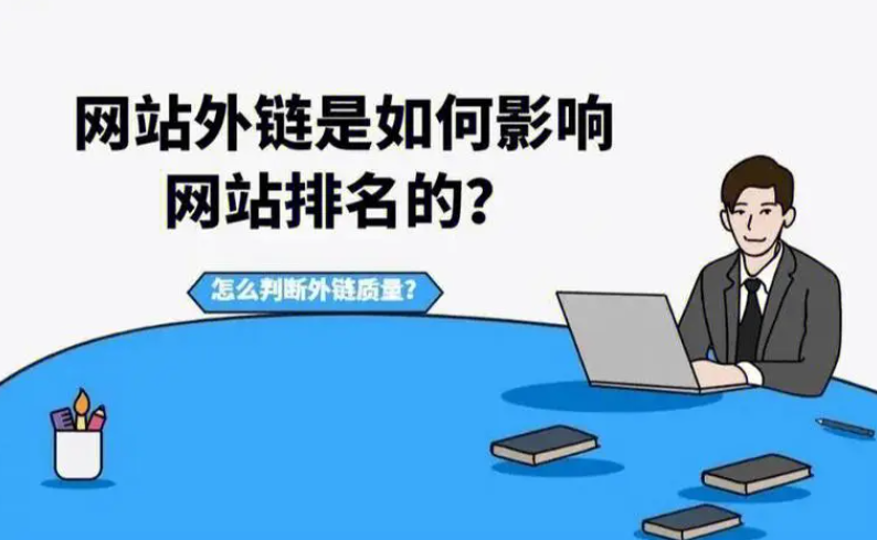 怎么知道發(fā)的外鏈有沒有效果？