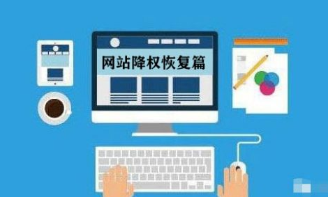 網(wǎng)站降權(quán)后怎么優(yōu)化比較好？