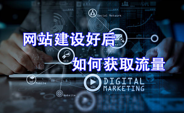 新網(wǎng)站如何快速吸引用戶并提高流量？