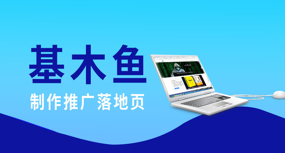 百度競價推廣基木魚落地頁怎么搭建？