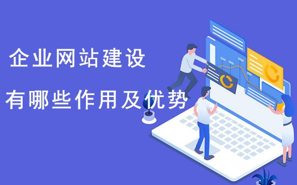 企業(yè)為什么要建網(wǎng)站？它的好處、目的與意義分析