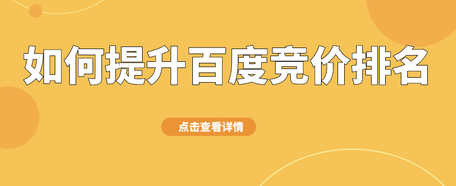 如何提高競(jìng)價(jià)排名獲得更多曝光？