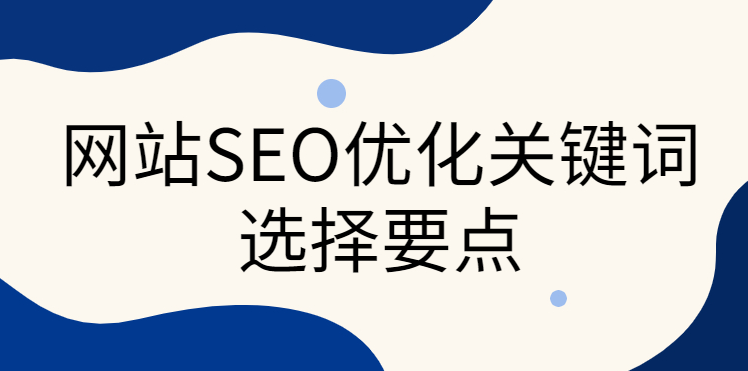 網(wǎng)站關(guān)鍵詞沒(méi)有指數(shù)和熱度，有無(wú)優(yōu)化必要？