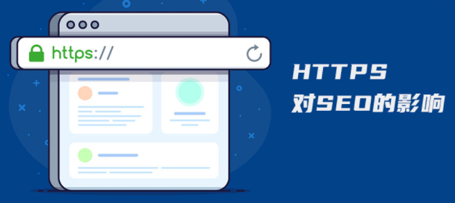 是否有必要將網(wǎng)站升級到HTTPS，它對SEO有哪些積極影響？
