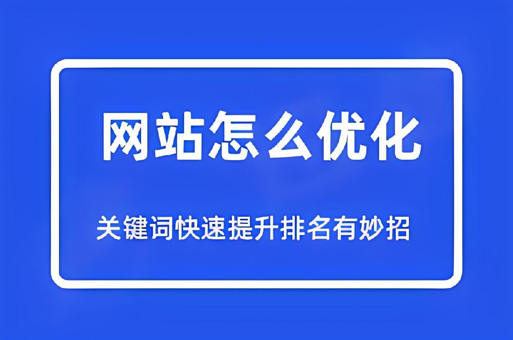 哪些方式可以快速提升網(wǎng)站關(guān)鍵詞排名？