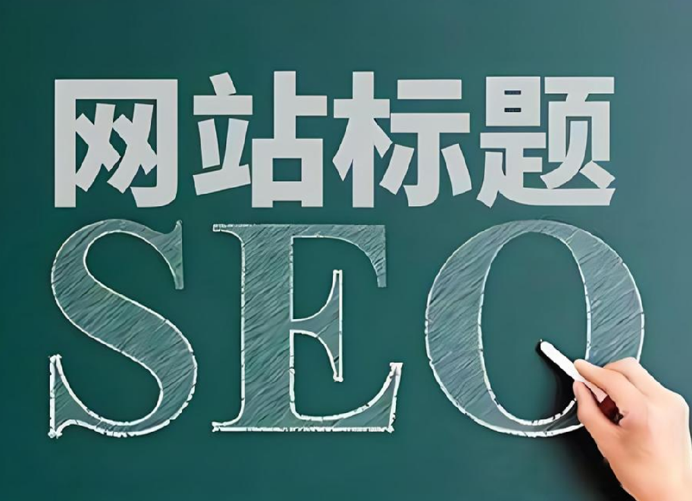 網(wǎng)站修改標(biāo)題后多久會(huì)恢復(fù)流量？