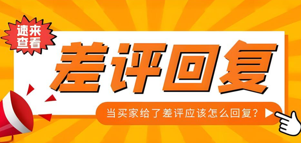美團(tuán)點(diǎn)評(píng)代運(yùn)營(yíng) | 面對(duì)差評(píng)一招制勝