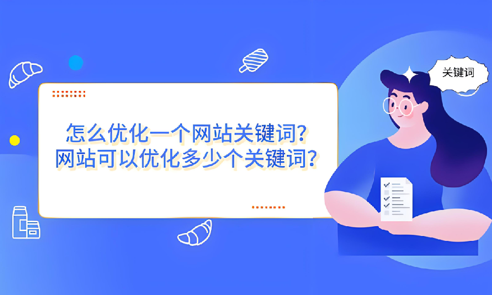 一個(gè)網(wǎng)站到底可以優(yōu)化多少關(guān)鍵詞？