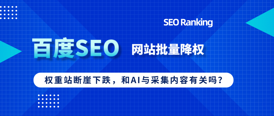 百度“打擊”流量站，批量降權(quán)與AI采集有關(guān)？