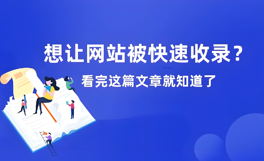 網(wǎng)站長期不收錄如何恢復(fù)收錄？