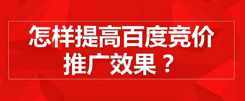 百度競(jìng)價(jià)推廣如何提高點(diǎn)擊率？