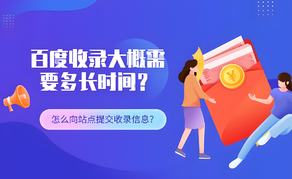 仿站百度多久開(kāi)始收錄呢？