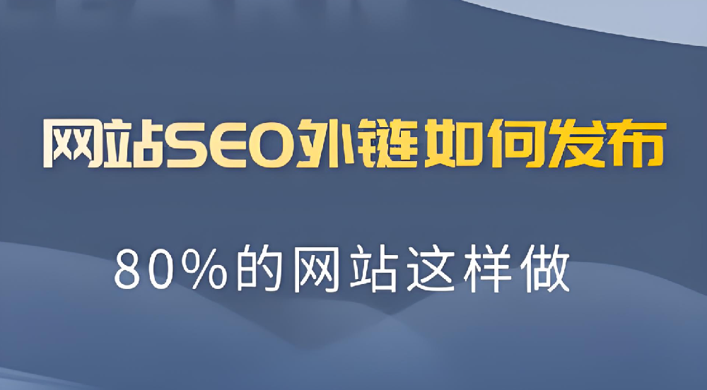 一個(gè)網(wǎng)站做多少外鏈?zhǔn)亲詈线m的？