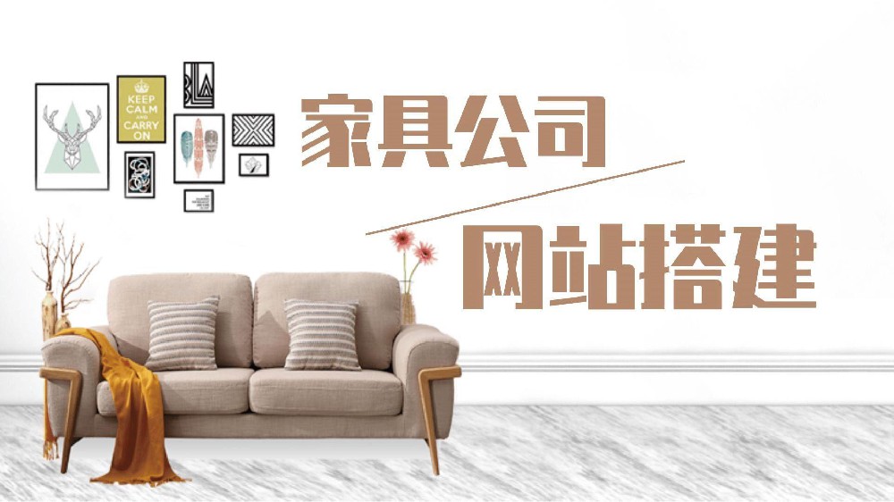 網(wǎng)站建設(shè)的必要性，為什么企業(yè)一定要做個(gè)家具網(wǎng)站？