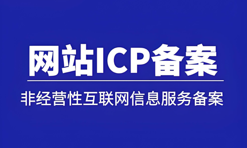 3分鐘掌握ICP備案，網(wǎng)站上線快人一步