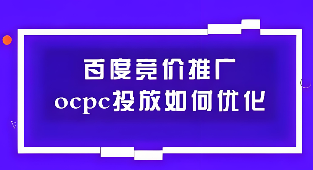 百度SEM競(jìng)價(jià)ocpc如何優(yōu)化？
