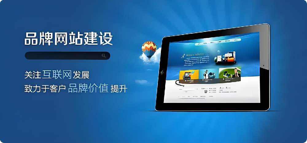 深度剖析：企業(yè)網(wǎng)站建設(shè)，如何成為形象提升與業(yè)績(jī)?cè)鲩L(zhǎng)的助推器