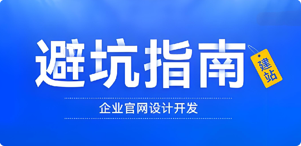 企業(yè)建站避坑指南：警惕低價(jià)建站誘惑！別讓價(jià)格蒙蔽雙眼