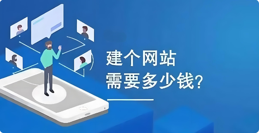 幾百元與幾千元建設(shè)網(wǎng)站大揭秘：這幾個(gè)關(guān)鍵差異，你必須知道