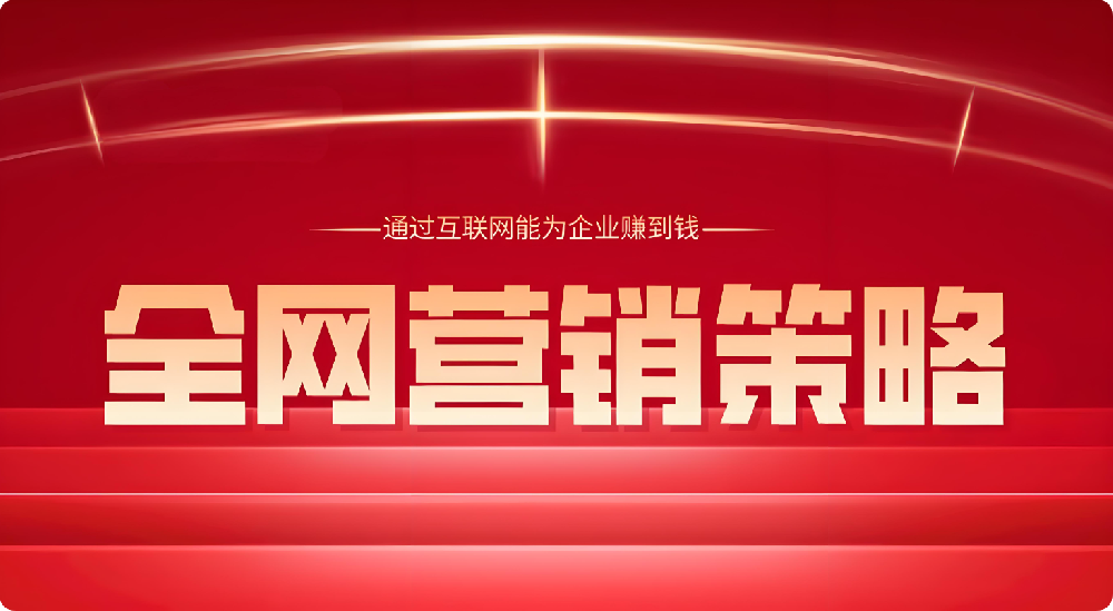 全渠道布局！巧用社媒、搜索，實(shí)現(xiàn)全網(wǎng)強(qiáng)勢(shì)覆蓋目標(biāo)
