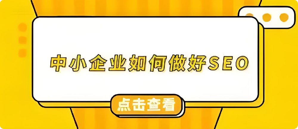 打破誤解：中小企業(yè)借SEO優(yōu)化，實(shí)現(xiàn)網(wǎng)站曝光飛躍