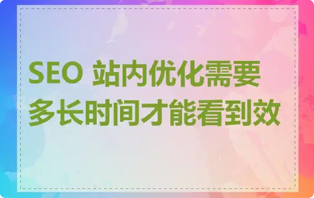 SEO優(yōu)化需要多長時(shí)間才能看到效果?