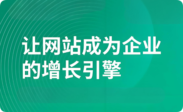 少有人看≠無(wú)需建設(shè)：企業(yè)官網(wǎng)，絕非無(wú)用之舉