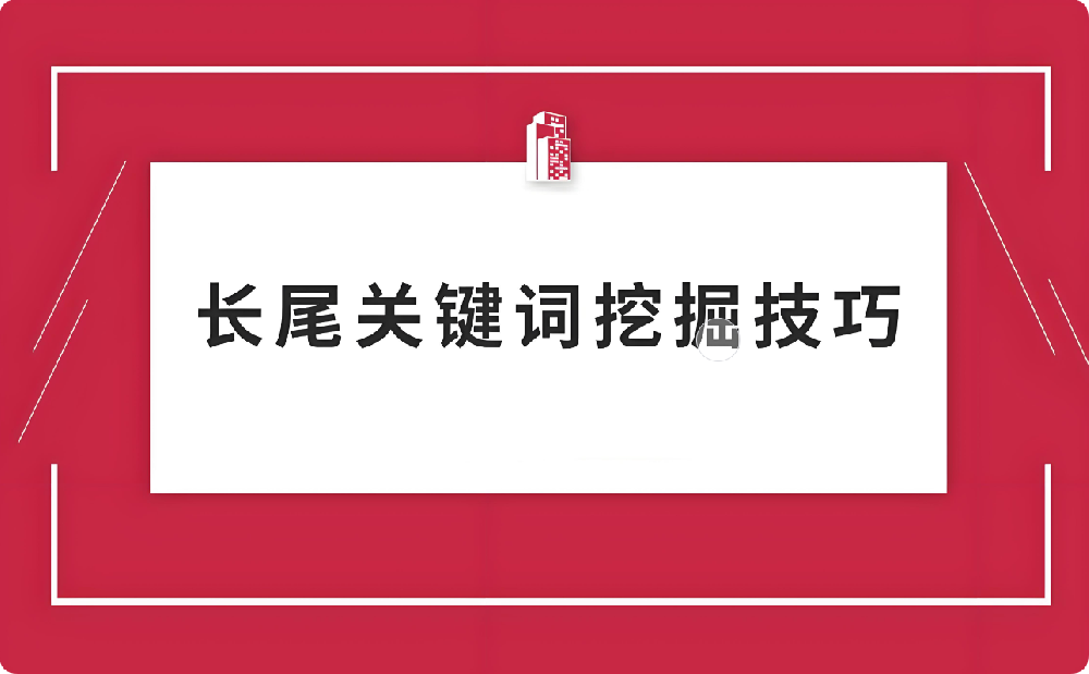 一文讀懂！快速挖掘長(zhǎng)尾詞的方法