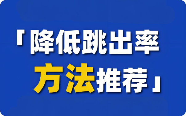 別讓高跳出率拖垮網(wǎng)站，這些優(yōu)化要點(diǎn)快收藏